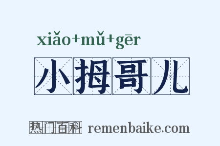 小拇哥儿是什么意思的图片
